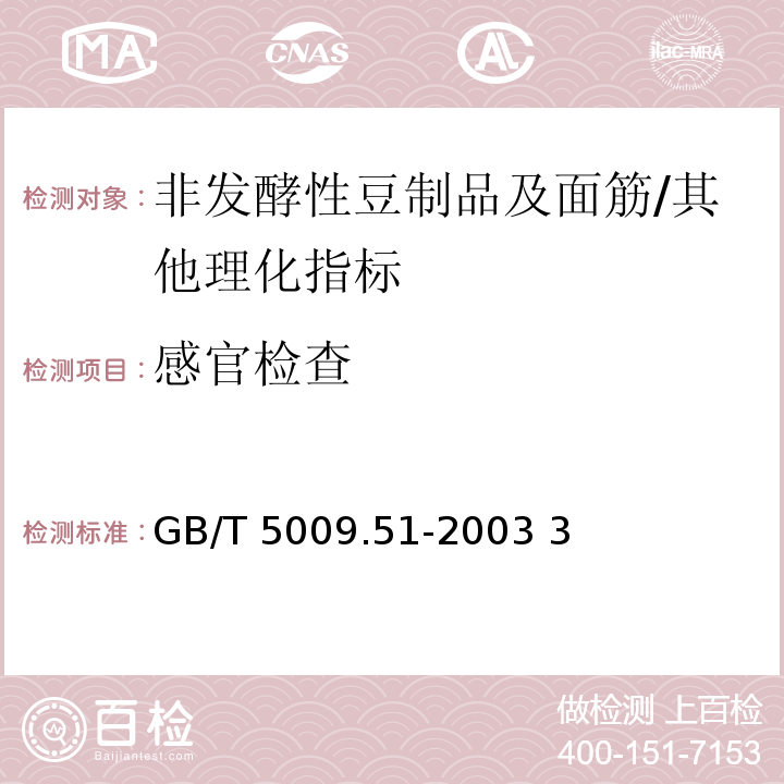 感官检查 非发酵性豆制品及面筋卫生标准的分析方法/GB/T 5009.51-2003 3