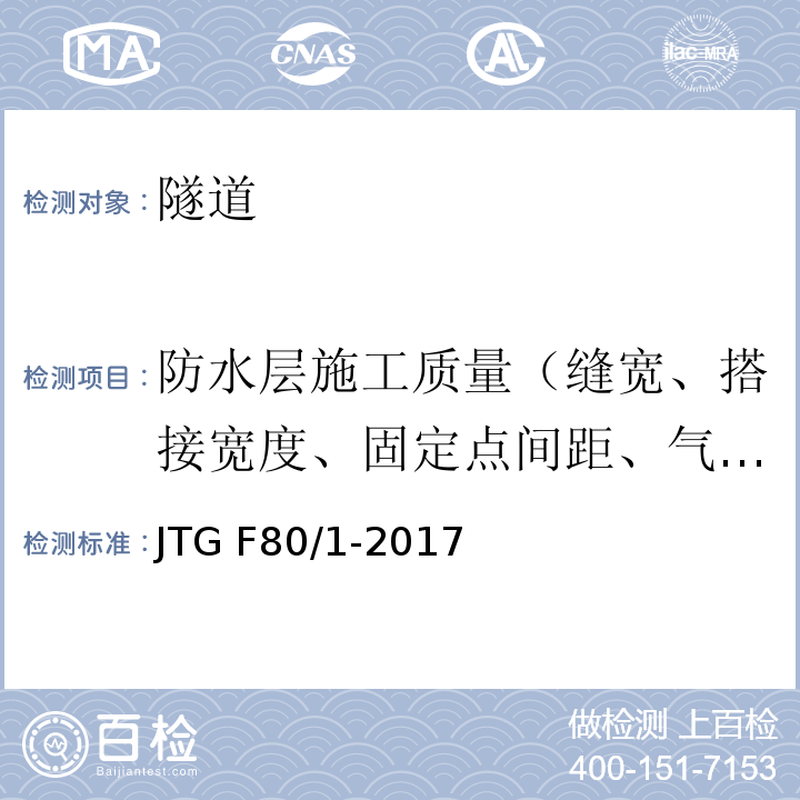 防水层施工质量（缝宽、搭接宽度、固定点间距、气密性） 公路工程质量检验评定标准 第一册 土建工程 JTG F80/1-2017附录S