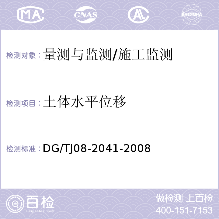 土体水平位移 TJ 08-2041-2008 地铁隧道工程盾构施工技术规程 /DG/TJ08-2041-2008