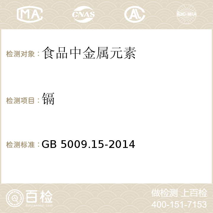 镉 食品安全国家标准 食品中镉的测定 GB 5009.15-2014原子吸收光谱法