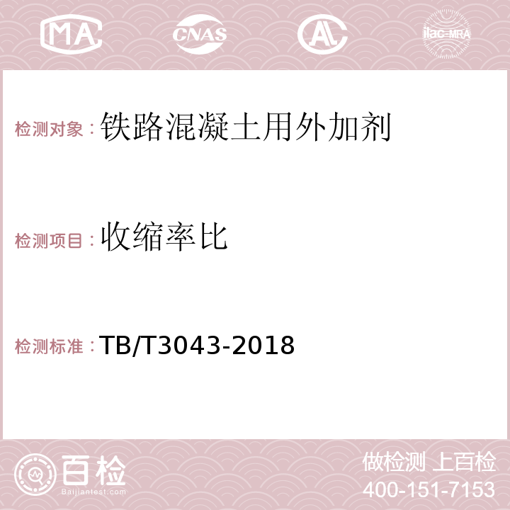 收缩率比 客货共线铁路预制后张法预应力混凝土简支梁 TB/T3043-2018