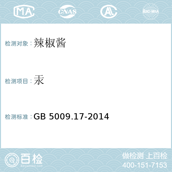 汞 食品中总汞及有机汞的测定GB 5009.17-2014第一法