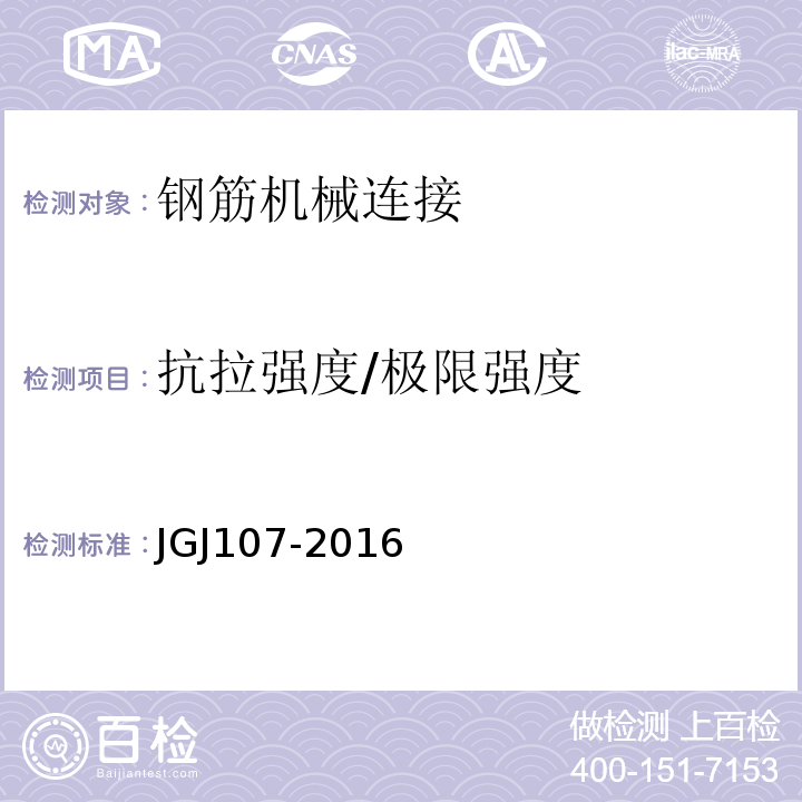 抗拉强度/极限强度 钢筋机械连接技术规程JGJ107-2016