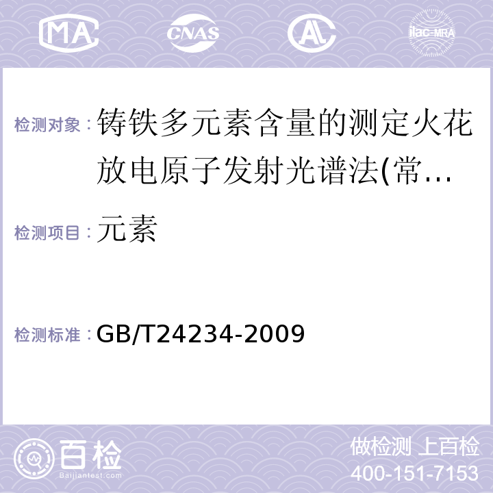 元素 铸铁多元素含量的测定火花放电原子发射光谱法(常规法)GB/T24234-2009