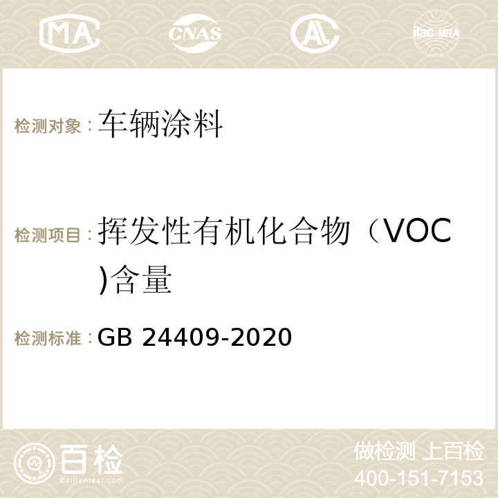 挥发性有机化合物（VOC)含量 车辆涂料中有害物质限量GB 24409-2020