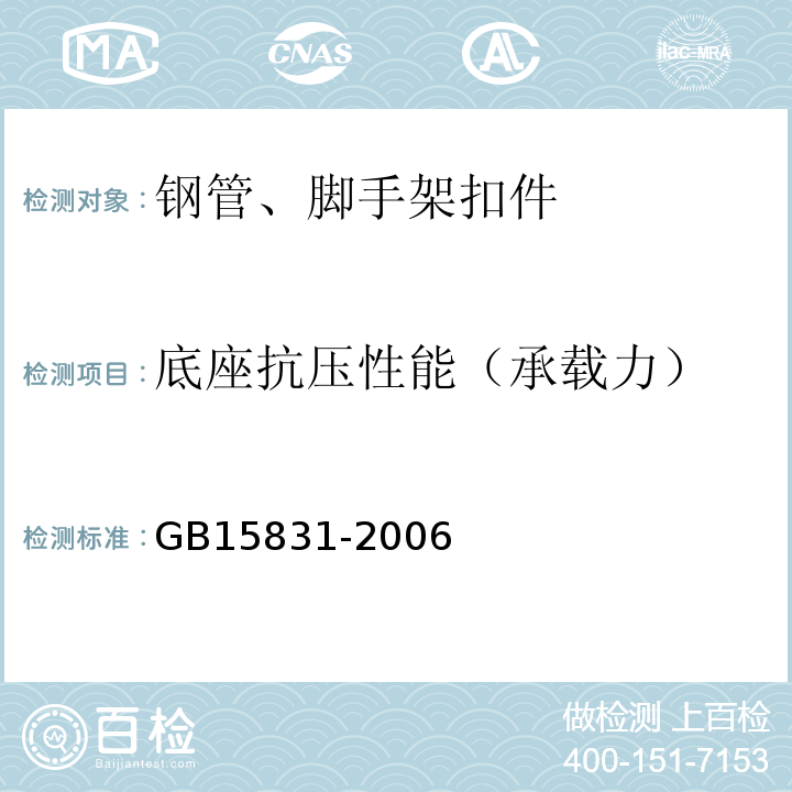 底座抗压性能（承载力） 钢管脚手架扣件 GB15831-2006