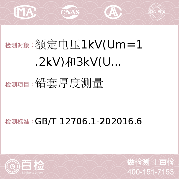 铅套厚度测量 额定电压1kV(Um=1.2kV)到35kV(Um=40.5kV)挤包绝缘电力电缆及附件 第1部分: 额定电压1kV(Um=1.2kV)和3kV(Um=3.6kV)电缆 /GB/T 12706.1-202016.6