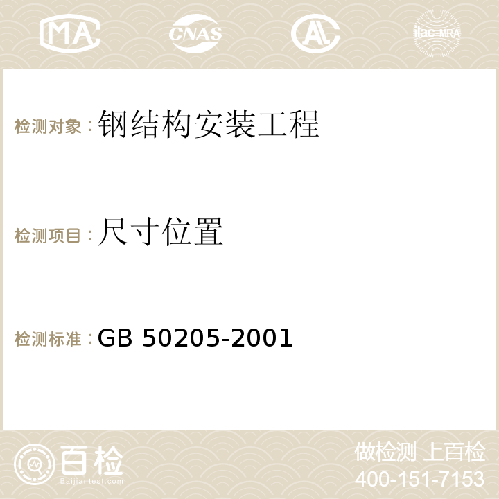 尺寸位置 钢结构工程施工质量验收规范GB 50205-2001