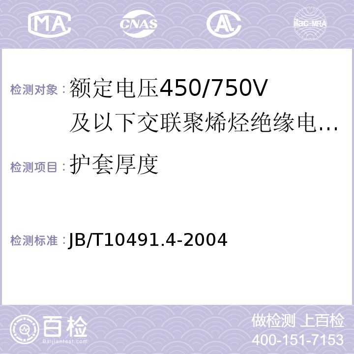 护套厚度 第4部分：耐热150℃交联聚烯烃绝缘电线和电缆JB/T10491.4-2004