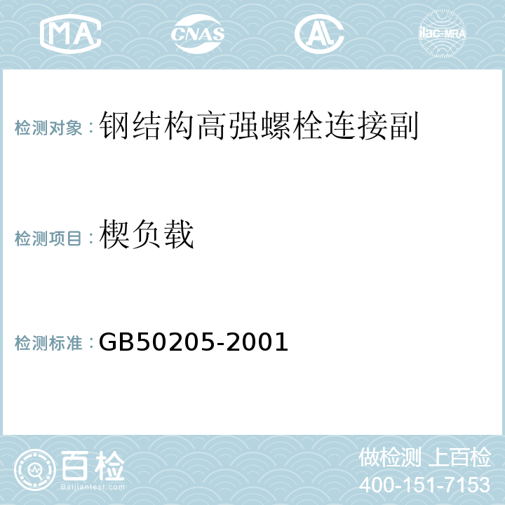 楔负载 钢结构工程施工质量验收规范GB50205-2001