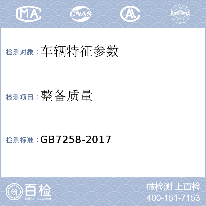 整备质量 GB7258-2017 机动车运行安全技术条件 GB38900 机动车安全技术检验项目和方法