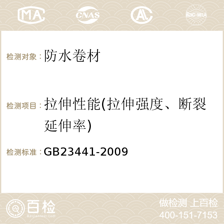 拉伸性能(拉伸强度、断裂延伸率) 自粘聚合物改性沥青防水卷材 GB23441-2009