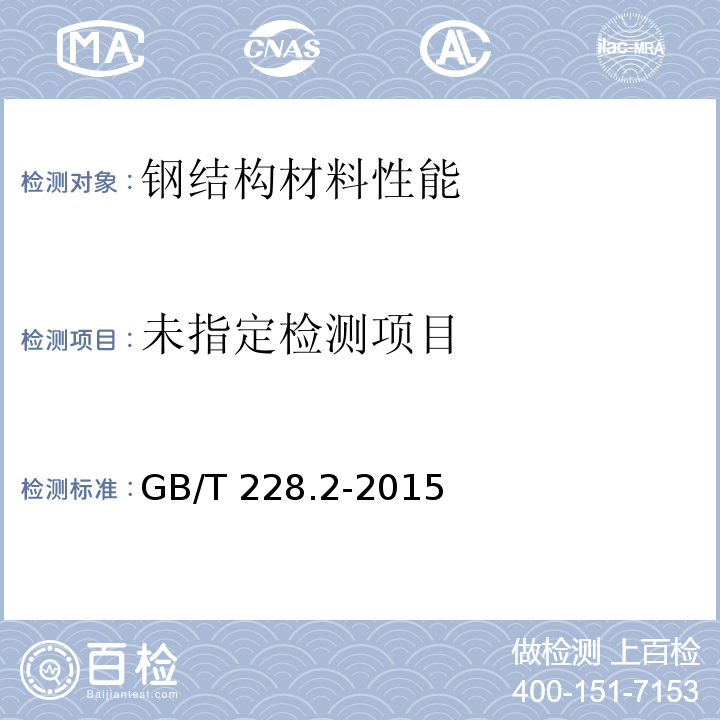 金属拉伸试验 第2部分：高温试验方法GB/T 228.2-2015
