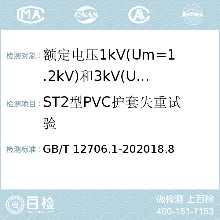 ST2型PVC护套失重试验 额定电压1kV(Um=1.2kV)到35kV(Um=40.5kV)挤包绝缘电力电缆及附件 第1部分: 额定电压1kV(Um=1.2kV)和3kV(Um=3.6kV)电缆 /GB/T 12706.1-202018.8