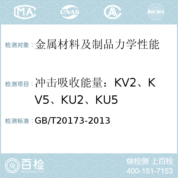 冲击吸收能量：KV2、KV5、KU2、KU5 石油天然气工业管道输送系统管道阀门GB/T20173-2013