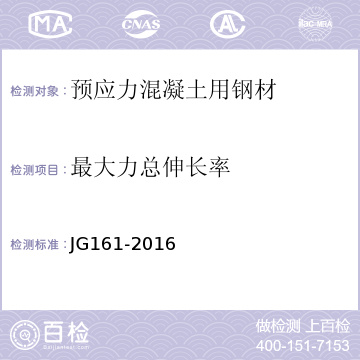 最大力总伸长率 无粘结预应力钢绞线 JG161-2016