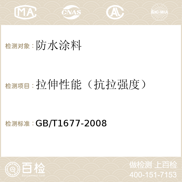 拉伸性能（抗拉强度） GB/T 1677-2008 增塑剂环氧值的测定