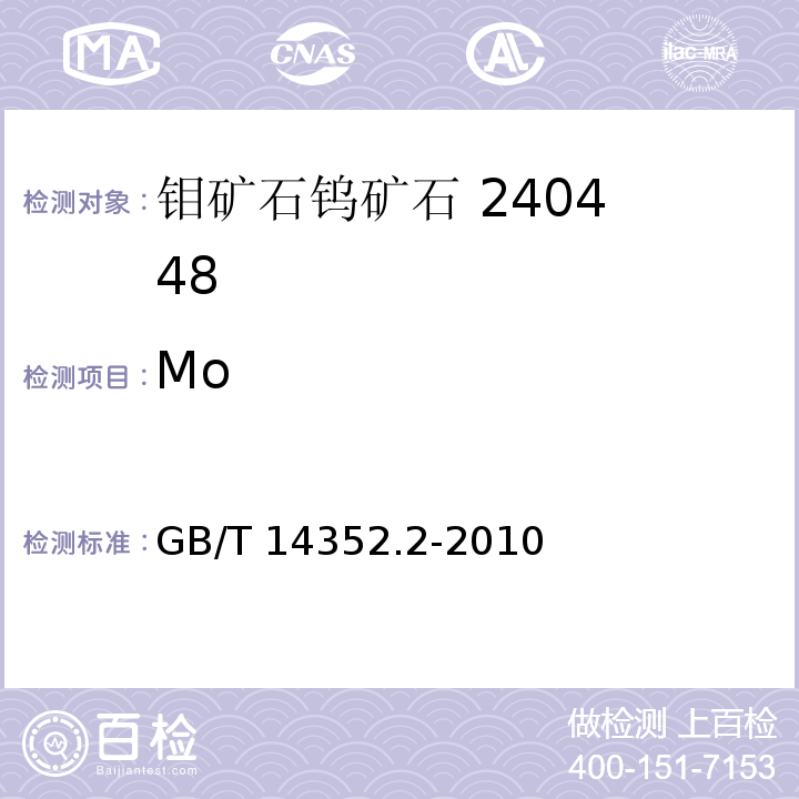 Mo 钨矿石、钼矿石化学分析方法 第2部分：钼量测定GB/T 14352.2-2010