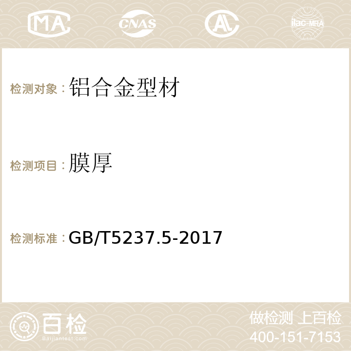 膜厚 铝合金建筑型材第5部分喷漆型材 GB/T5237.5-2017