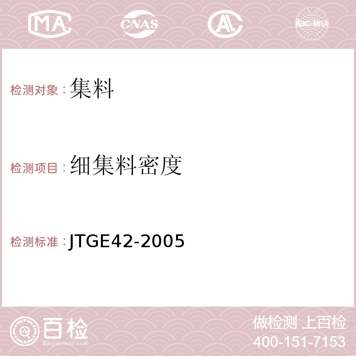 细集料密度 公路工程集料试验规程 （JTGE42-2005）