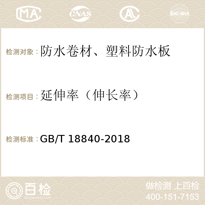 延伸率（伸长率） 沥青防水卷材用胎基 GB/T 18840-2018