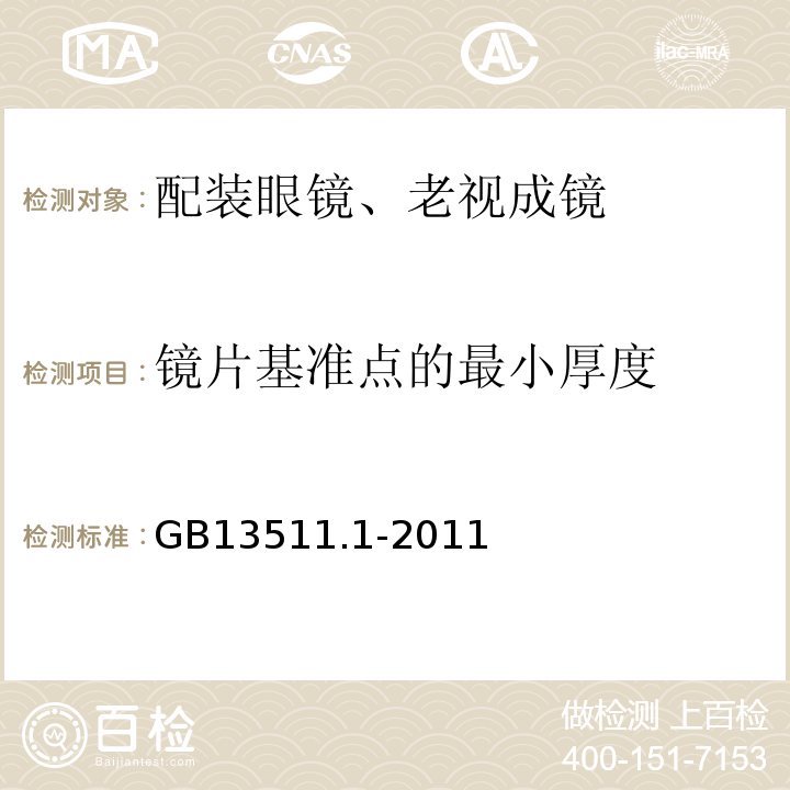 镜片基准点的最小厚度 配装眼镜 第1部分：单光和多焦点GB13511.1-2011