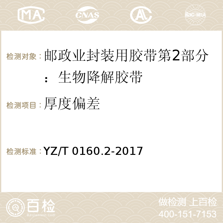 厚度偏差 YZ/T 0160.2-2017 邮政业封装用胶带 第2部分：生物降解胶带