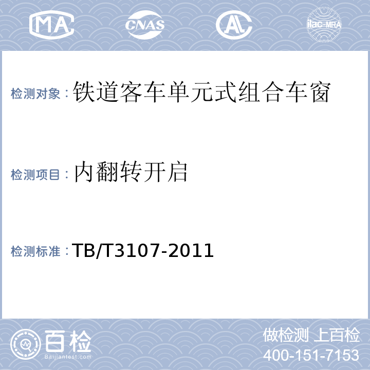 内翻转开启 铁道客车单元式组合车窗 TB/T3107-2011