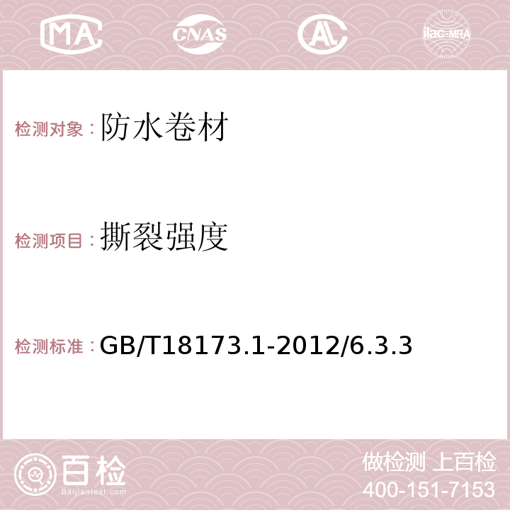 撕裂强度 高分子防水材料第1部分片材GB/T18173.1-2012/6.3.3