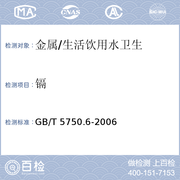 镉 生活饮用水标准检验方法 金属指标/GB/T 5750.6-2006