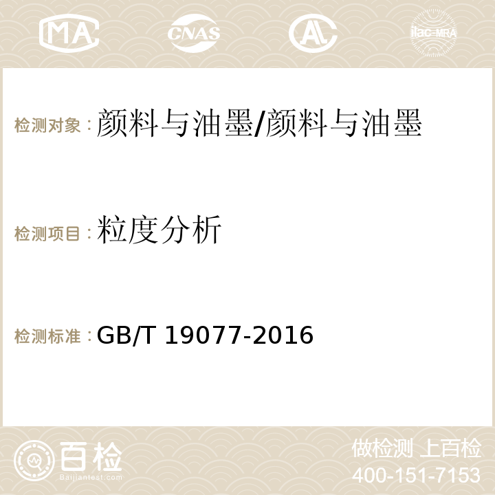 粒度分析 粒度分析 激光衍射法 /GB/T 19077-2016