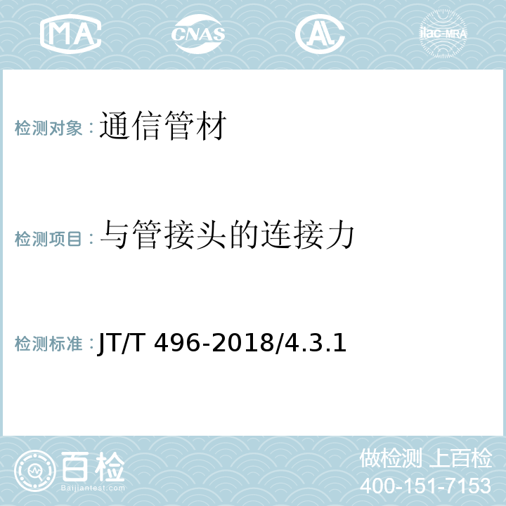 与管接头的连接力 公路地下通讯管道高密度聚乙烯硅芯塑料管 JT/T 496-2018/4.3.1、5.5.11