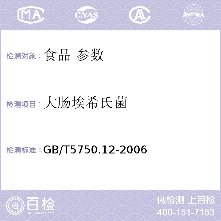 大肠埃希氏菌 生活饮用水标准检验方法 微生物指 GB/T5750.12-2006