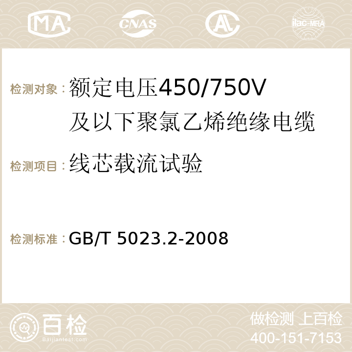 线芯载流试验 额定电压450/750V 及以下聚氯乙烯绝缘电缆 第2部分: 试验方法 GB/T 5023.2-2008/IEC 60227-2:1997 2nd ed.+A1:2003