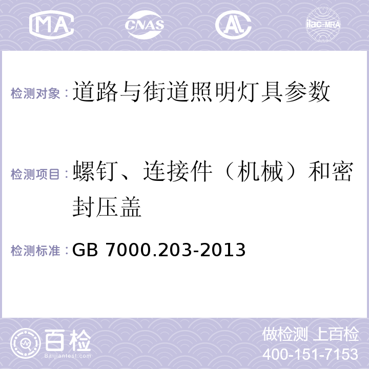 螺钉、连接件（机械）和密封压盖 灯具 第2-3部分：特殊要求：道路与街道照明灯具安全要求 GB 7000.203-2013