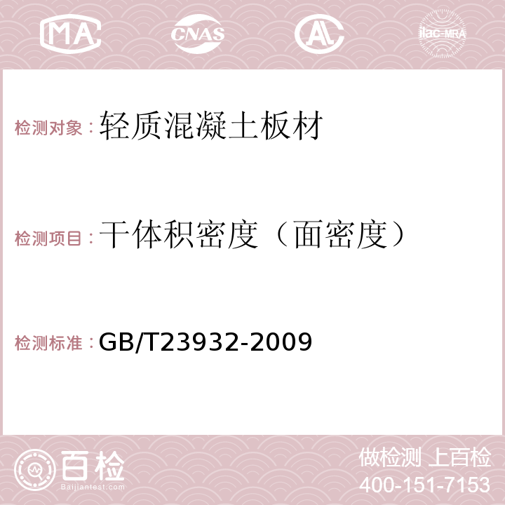 干体积密度（面密度） 建筑用金属面绝热夹芯板 GB/T23932-2009