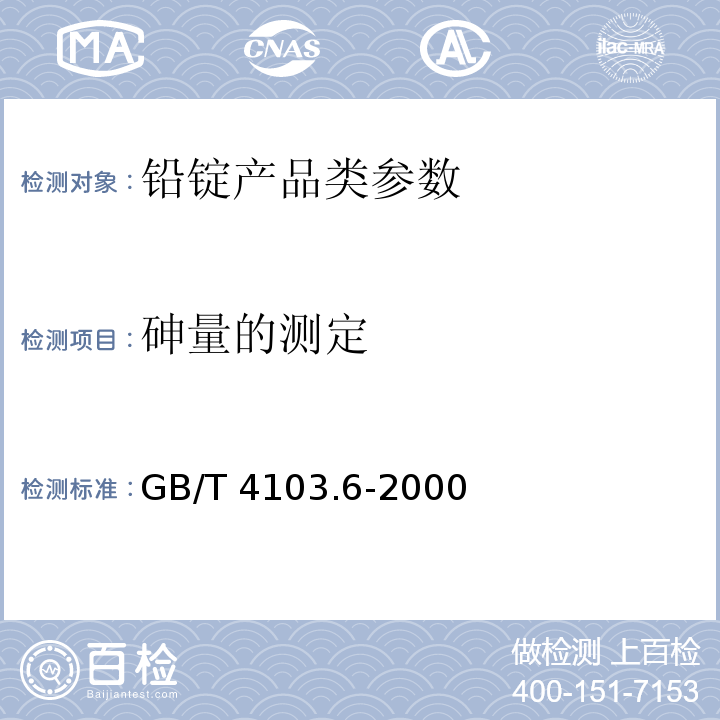 砷量的测定 GB/T 4103.6-2000 铅及铅合金化学分析方法 砷量的测定