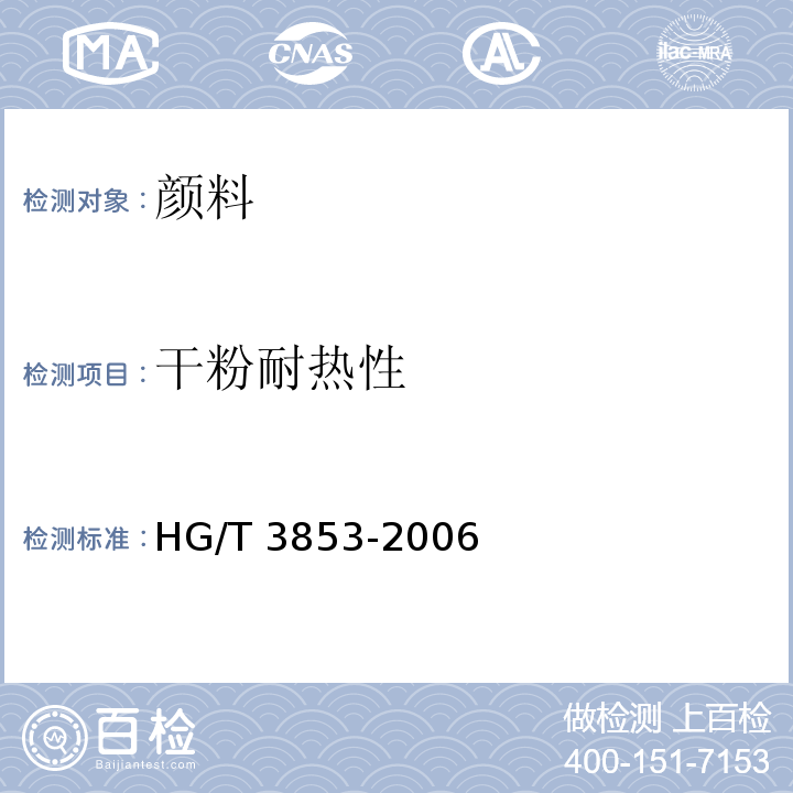 干粉耐热性 颜料干粉耐热性测定法HG/T 3853-2006（2017）