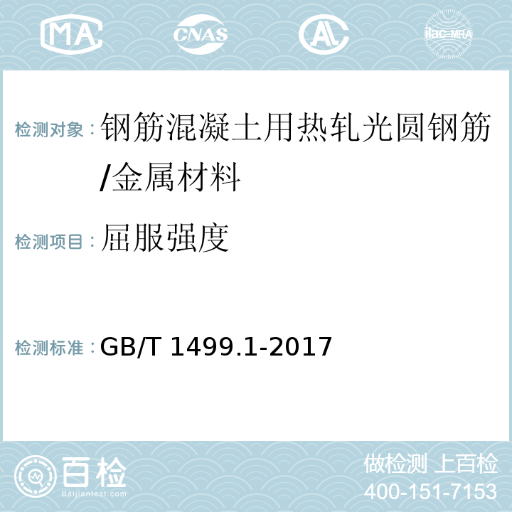 屈服强度 钢筋混凝土用钢 第1部分：热轧光圆钢筋 /GB/T 1499.1-2017