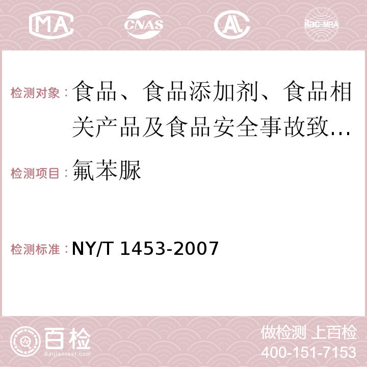 氟苯脲 蔬菜及水果中多菌灵等16种农药残留测定 液相色谱-质谱-质谱联用法NY/T 1453-2007 