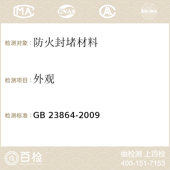 外观 防火封堵材料GB 23864-2009（6.1）