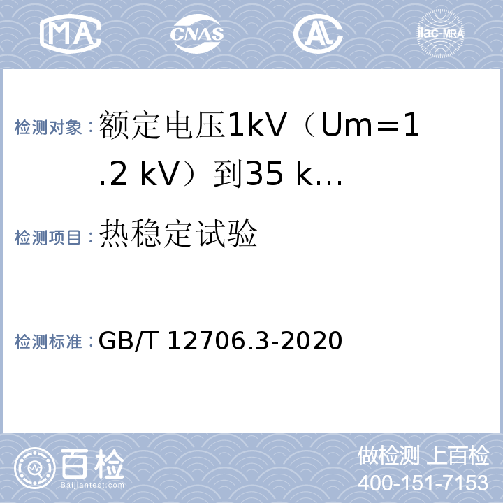 热稳定试验 额定电压1kV(Um=1.2kV)到35kV(Um=40.5kV)挤包绝缘电力电缆及附件 第3部分：额定电压35kV(Um=40.5kV)电缆GB/T 12706.3-2020