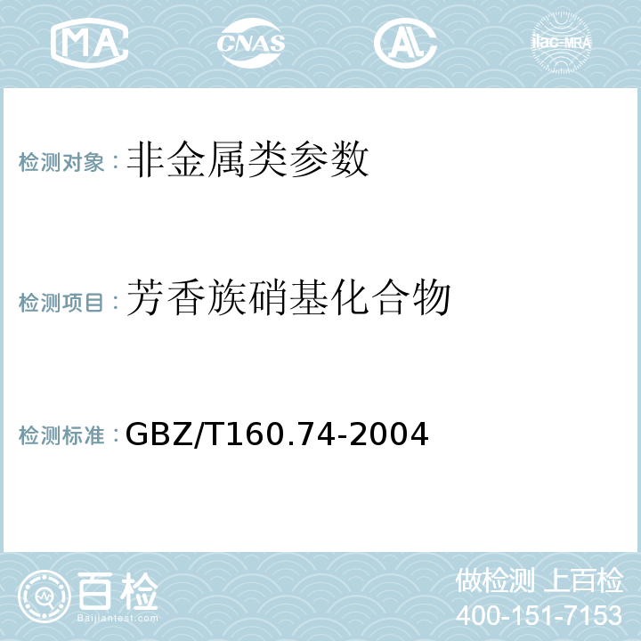 芳香族硝基化合物 工作场所空气中芳香族硝基化合物测定 GBZ/T160.74-2004