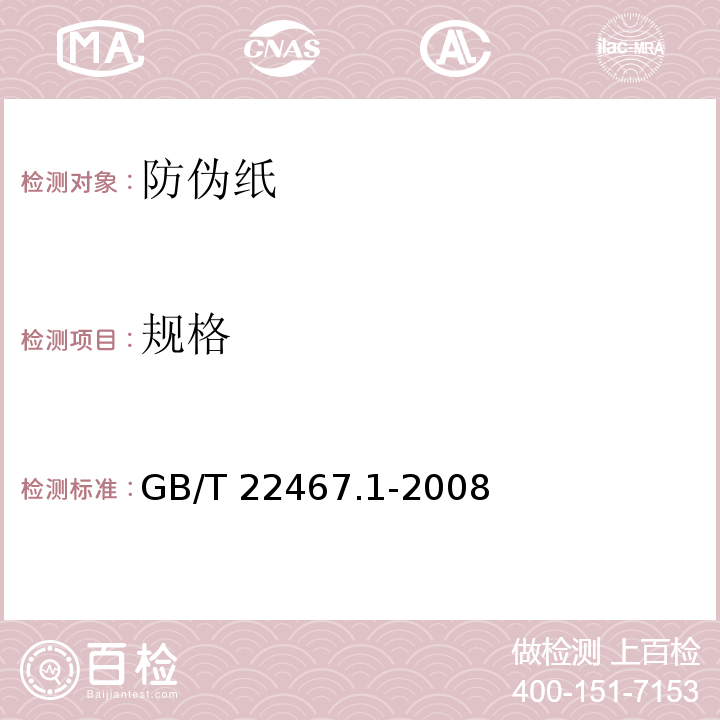 规格 防伪纸GB/T 22467.1-2008