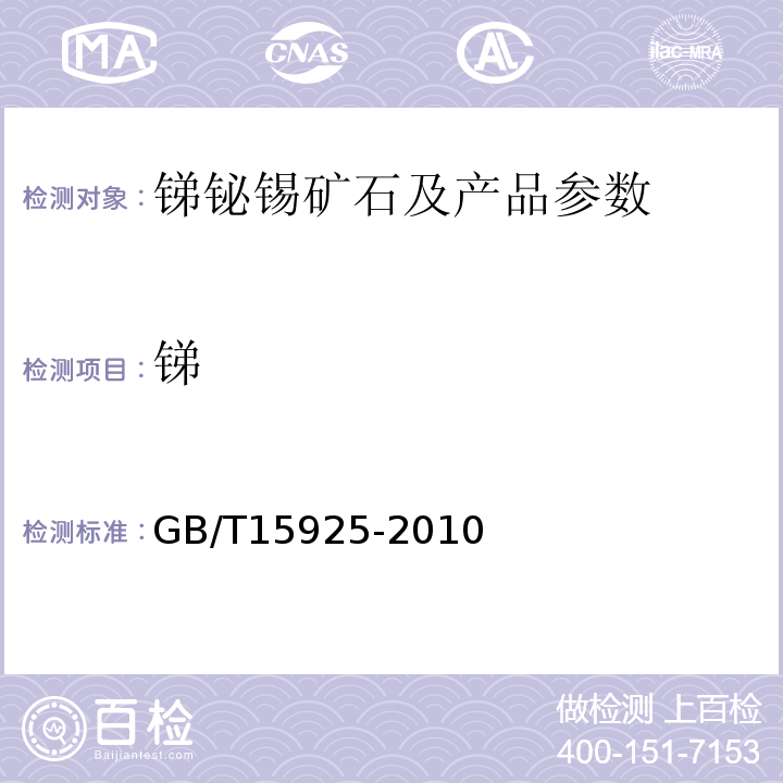 锑 硫酸铈容量法测定锑量 GB/T15925-2010