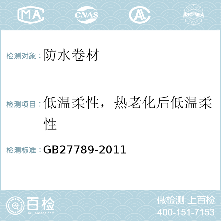 低温柔性，热老化后低温柔性 GB 27789-2011 热塑性聚烯烃(TPO)防水卷材
