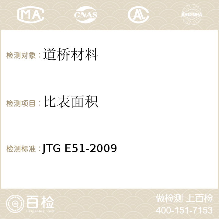 比表面积 公路工程无机结合料稳定材料试验规程