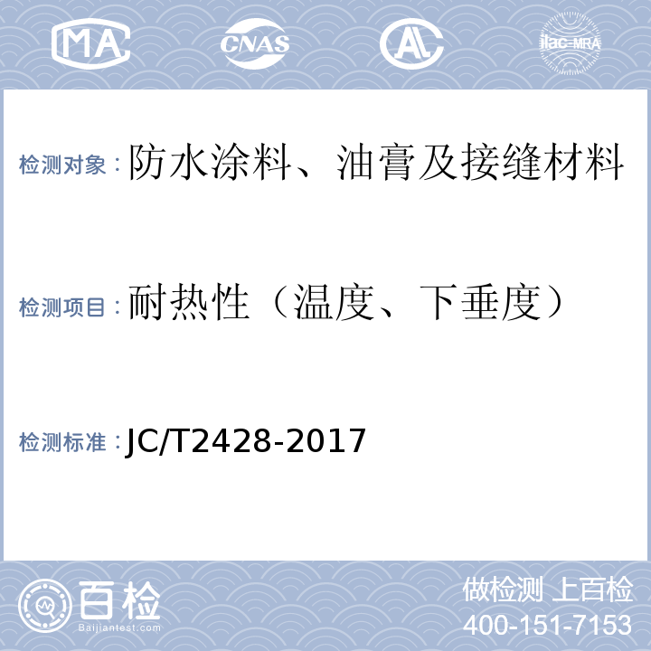 耐热性（温度、下垂度） 非固化橡胶沥青防水涂料 JC/T2428-2017