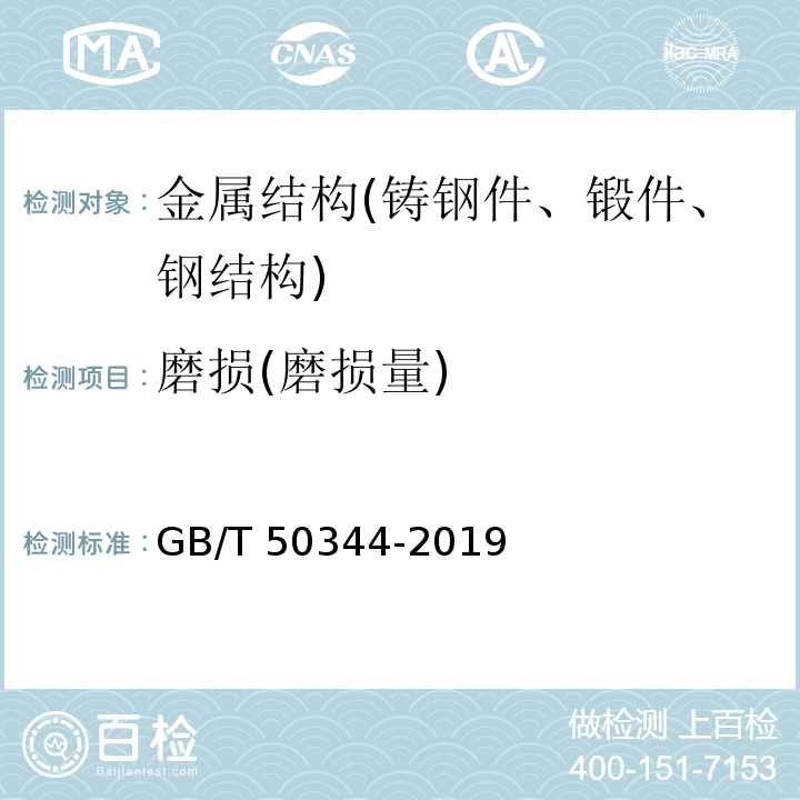 磨损(磨损量) GB/T 50344-2019 建筑结构检测技术标准(附条文说明)