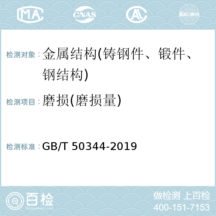 磨损(磨损量) 建筑结构检测技术标准 GB/T 50344-2019